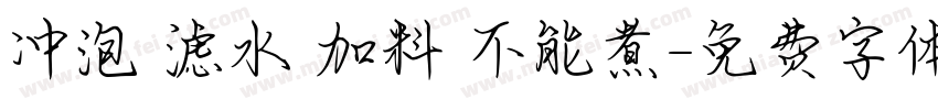 冲泡 滤水 加料 不能煮字体转换